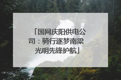 国网庆阳供电公司：骑行逐梦南梁 光明先锋护航