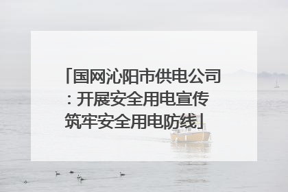国网沁阳市供电公司：开展安全用电宣传 筑牢安全用电防线
