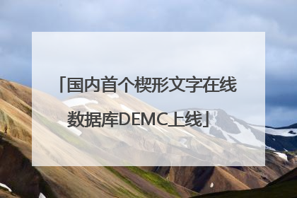 国内首个楔形文字在线数据库DEMC上线