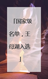 国家级名单，王母湖入选