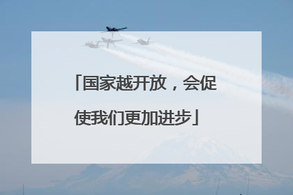 国家越开放，会促使我们更加进步