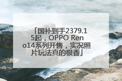 国补到手2379.15起，OPPO Reno14系列开售，实况照片玩法真的很香