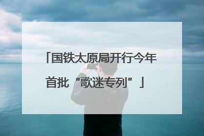国铁太原局开行今年首批“歌迷专列”