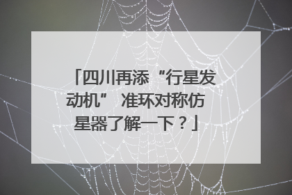四川再添“行星发动机” 准环对称仿星器了解一下？