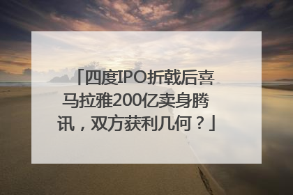 四度IPO折戟后喜马拉雅200亿卖身腾讯，双方获利几何？