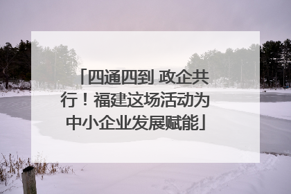 四通四到 政企共行！福建这场活动为中小企业发展赋能