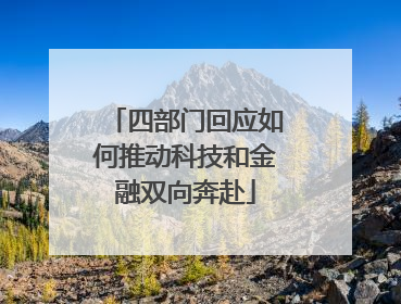 四部门回应如何推动科技和金融双向奔赴