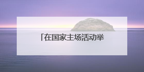 在国家主场活动举办地伊春，探寻老林区的生态密码