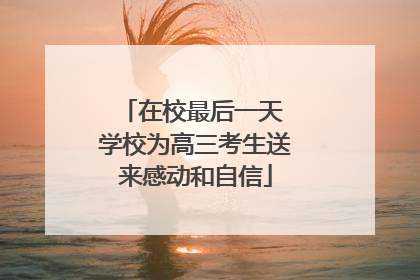 在校最后一天 学校为高三考生送来感动和自信