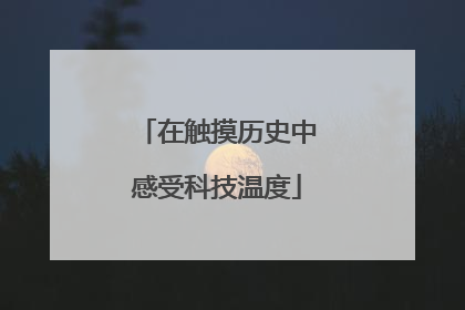 在触摸历史中感受科技温度