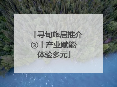 寻甸旅居推介③丨产业赋能·体验多元
