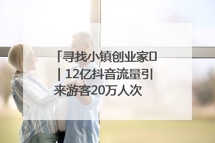 寻找小镇创业家㊱｜12亿抖音流量引来游客20万人次 “襄阳许三多”爆改家乡打造网红村