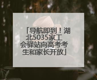 导航即到！湖北5035家工会驿站向高考考生和家长开放