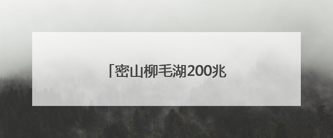 密山柳毛湖200兆瓦风电储能项目并网