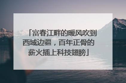 富春江畔的暖风吹到西域边疆，百年正骨的薪火插上科技翅膀