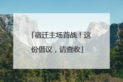 宿迁主场首战！这份倡议，请查收