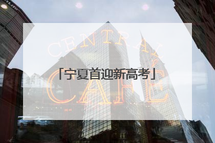 宁夏首迎新高考