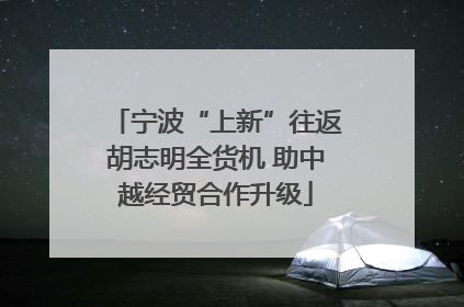 宁波“上新”往返胡志明全货机 助中越经贸合作升级