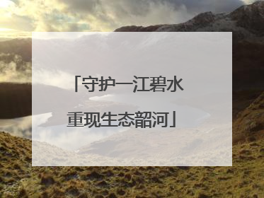 守护一江碧水 重现生态韶河