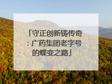 守正创新铸传奇：广药集团老字号的蝶变之路