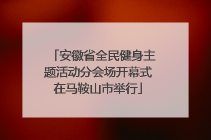 安徽省全民健身主题活动分会场开幕式在马鞍山市举行