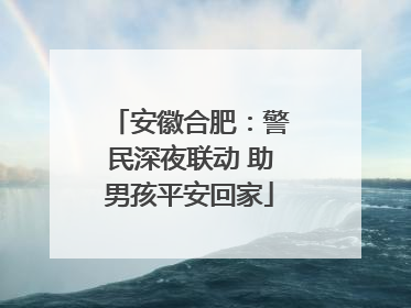 安徽合肥：警民深夜联动 助男孩平安回家