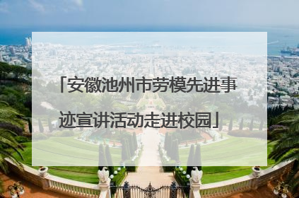 安徽池州市劳模先进事迹宣讲活动走进校园