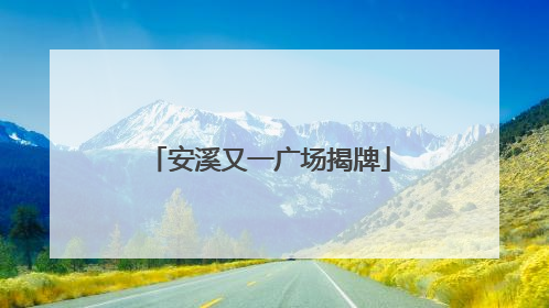 安溪又一广场揭牌