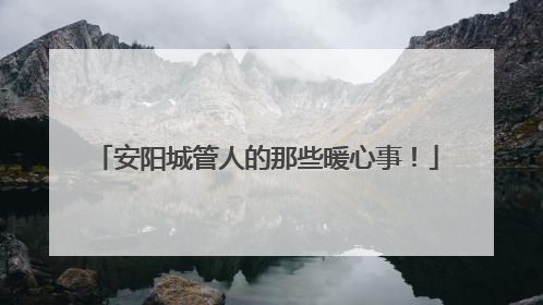 安阳城管人的那些暖心事！