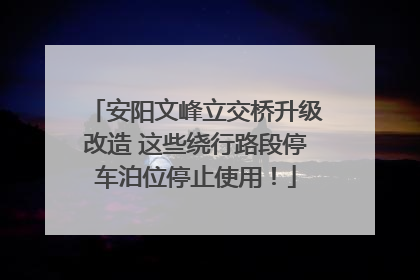 安阳文峰立交桥升级改造 这些绕行路段停车泊位停止使用！