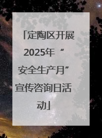 定陶区开展2025年“安全生产月”宣传咨询日活动