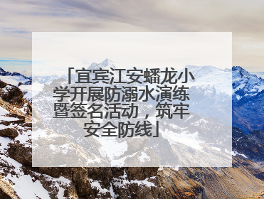 宜宾江安蟠龙小学开展防溺水演练暨签名活动，筑牢安全防线