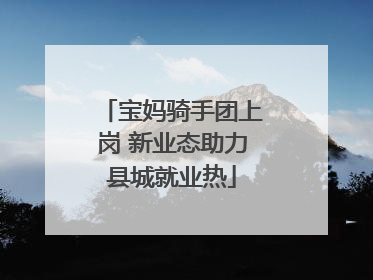 宝妈骑手团上岗 新业态助力县城就业热