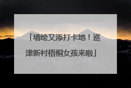 墙绘又添打卡地！巡津新村梧桐女孩来啦