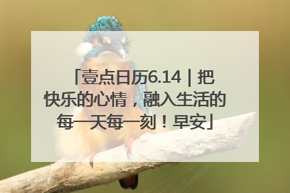 壹点日历6.14｜把快乐的心情，融入生活的每一天每一刻！早安