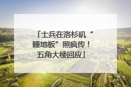 士兵在洛杉矶“睡地板”照疯传！五角大楼回应