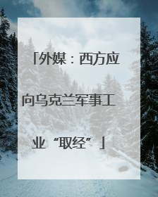 外媒：西方应向乌克兰军事工业“取经”
