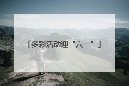 多彩活动迎“六一”