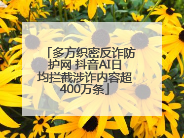 多方织密反诈防护网 抖音AI日均拦截涉诈内容超400万条