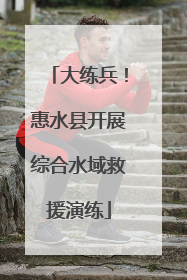 大练兵！惠水县开展综合水域救援演练