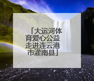 大运河体育爱心公益走进连云港市灌南县