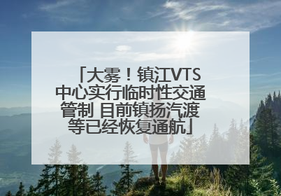 大雾！镇江VTS中心实行临时性交通管制 目前镇扬汽渡等已经恢复通航