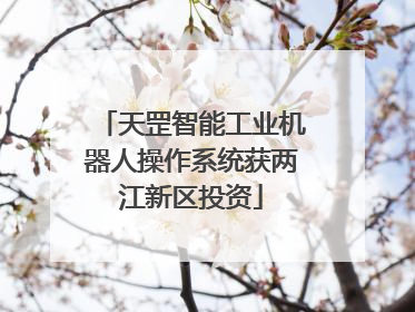 天罡智能工业机器人操作系统获两江新区投资