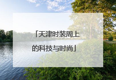 天津时装周上的科技与时尚