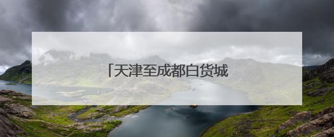 天津至成都白货城际班列顺利首发
