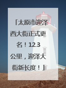 太原市迎泽西大街正式更名！12.3公里，迎泽大街新长度！