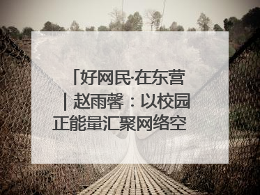好网民·在东营｜赵雨馨：以校园正能量汇聚网络空间大流量