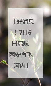 好消息！7月6日启航 西安直飞河内