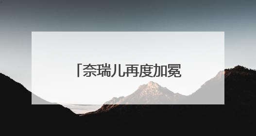 奈瑞儿再度加冕中国智能美养第一品牌，智能美养迎来2.0时代