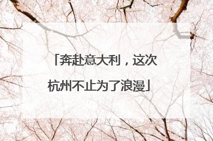 奔赴意大利，这次杭州不止为了浪漫
